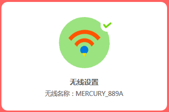 水星 MW351R V1 无线路由器WiFi网络设置