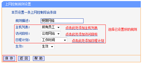 TP-Link TL-WR885N V1~V3 无线路由器网络权限设置