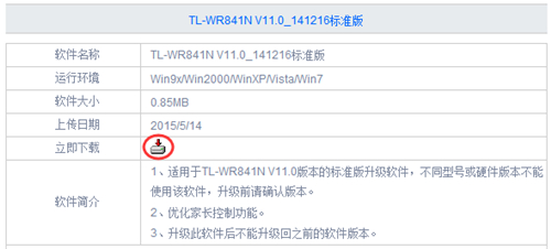 TP-Link TL-WR841N 无线路由器软件升级方法