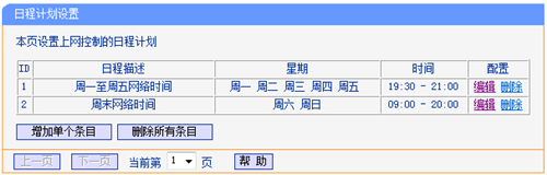 TP-Link TL-WDR4900 家长控制管控小孩上网行为