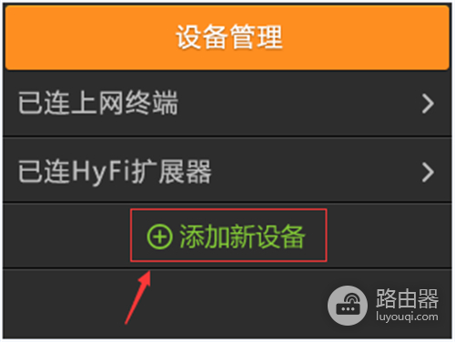 TP-Link TL-H39RT 无线路由器添加HyFi扩展器方法