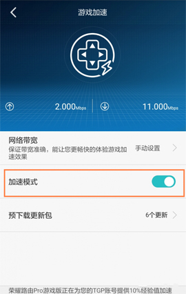 华为 荣耀路由Pro 开启游戏加速功能使用
