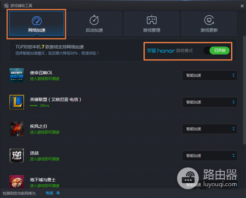 华为 荣耀路由Pro 开启游戏加速功能使用