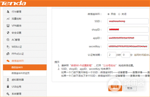 腾达 W20E+ 企业无线路由器设置微信连WIFI服务