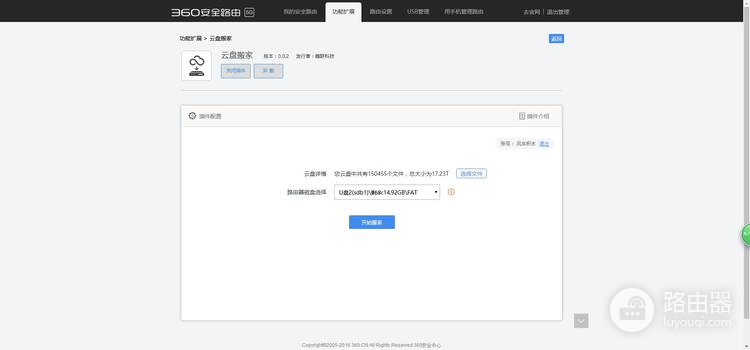 360路由器怎么安装云盘搬家插件