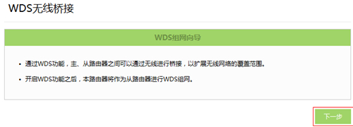 TP-LINK TL-WR842+ 无线路由器无线桥接（WDS）设置教程