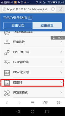 360 P1 无线路由器防蹭网功能的开启和使用方法