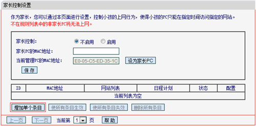 水星 MW456R V1 无线路由器管控小孩上网时间设置