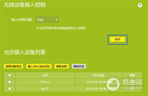 TP-Link TL-WR960N 无线路由器无线设备接入控制设置方法