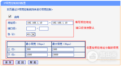 TP-Link TL-WDR4320 无线路由器IP带宽控制功能分配带宽设置方法