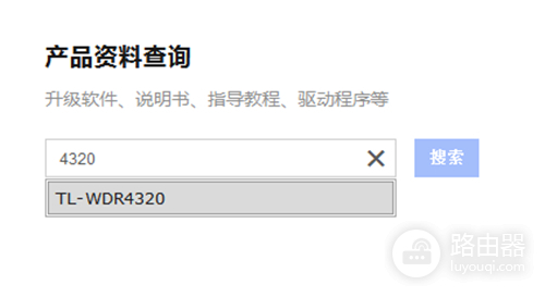 TP-Link TL-WDR4320 无线路由器软件升级教程