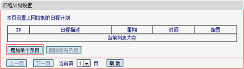 水星 MW305R+ V1 无线路由器管控小孩的上网时间设置