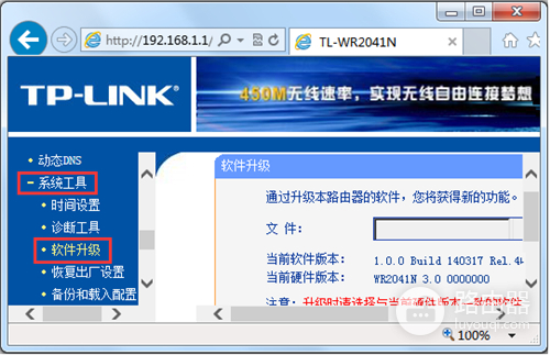 TP-Link TL-WR2041N 无线路由器l固件升级方法