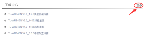TP-Link TL-WR845N 无线路由器固件升级操作教程