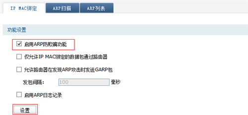 TP-Link TL-WVR450G V3 无线路由器ARP防护设置指导