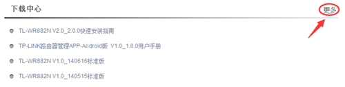 TP-Link TL-WR882N 无线路由器软件升级教程