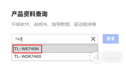 TP-Link TL-WR740N 无线路由器路由器固件升级教程