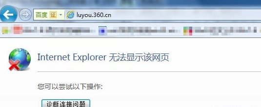 luyou.360.cn登陆页面打不开解决方法