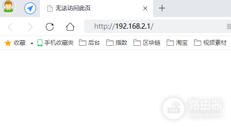 192.168.2.1登录页面进不去怎么办