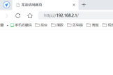 192.168.2.1登录页面进不去怎么办