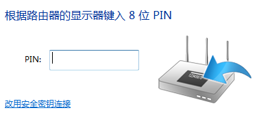 TP-Link路由器提示输入PIN码连接是什么意思