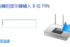 TP-Link路由器提示输入PIN码连接是什么意思