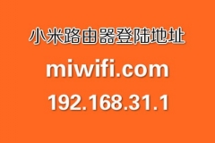 小米路由器默认登录地址是什么