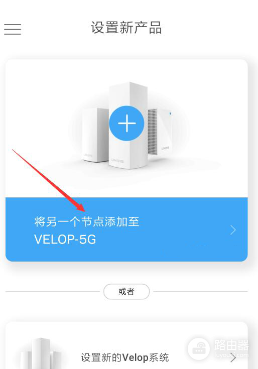 领势VELOP Mesh组网的接线与设置说明