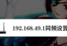 192.168.49.1路由器同屏器设置