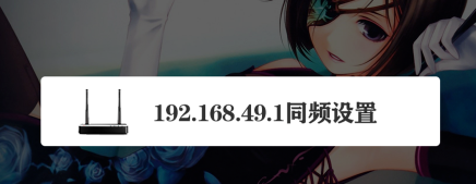 192.168.49.1路由器同屏器设置