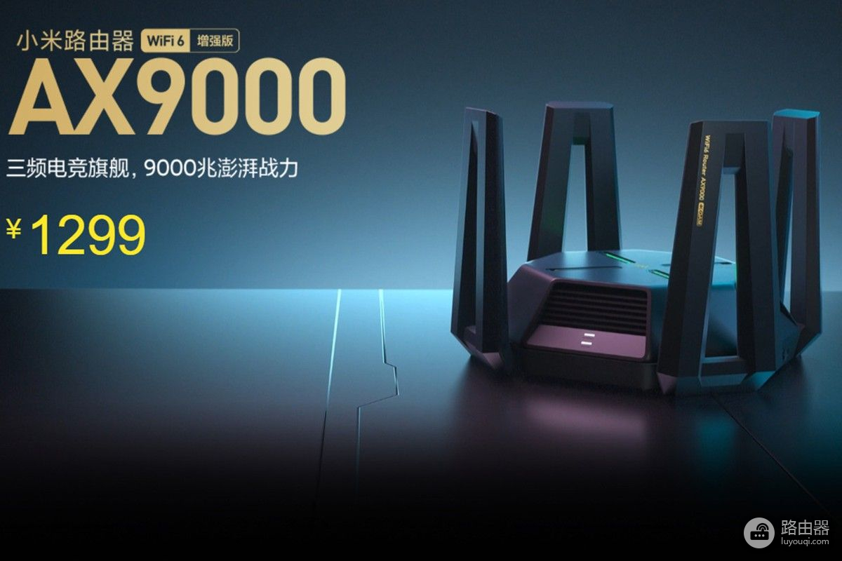 缺货涨价！小米旗舰路由AX9000飙升至1299元，依然比竞品值得买