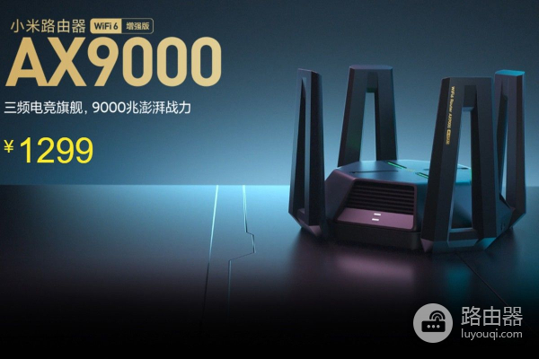 缺货涨价!小米旗舰路由AX9000飙升至1299元,依然比竞品值得买