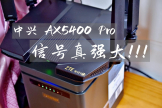 中兴AX5400Pro路由器体验(中兴AX5400Pro路由器)