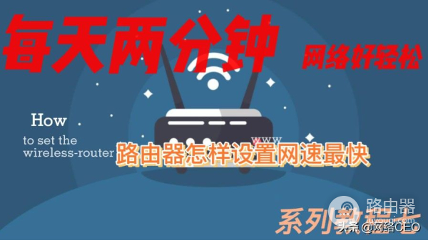 路由器怎样设置网速最快(路由器网络怎么设置网速快)