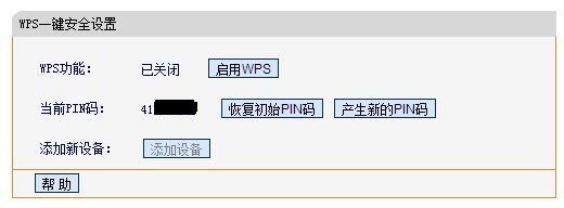 请关闭路由器的wps功能(如何关闭路由器的wps功能)