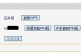 请关闭路由器的wps功能(如何关闭路由器的wps功能)