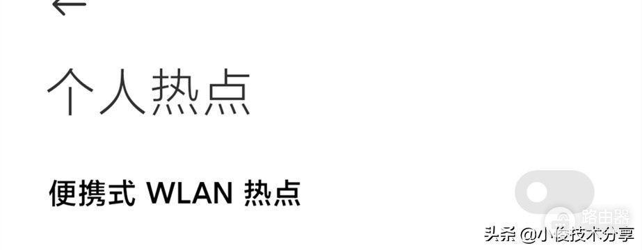 没有wifi怎么办？手机简单设置一下秒变wifi，让智能设备轻松上网