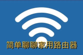 简单聊聊家用无线路由器(最好的家用无线路由器)