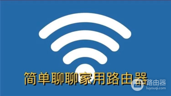 简单聊聊家用无线路由器(最好的家用无线路由器)