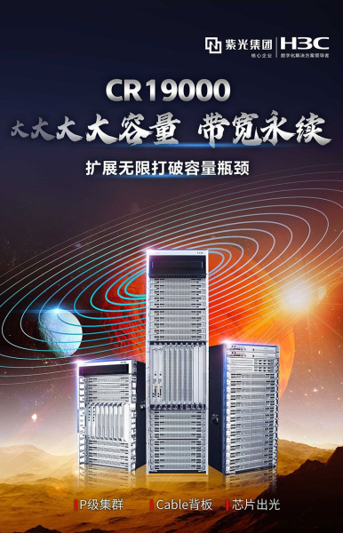 新华三CR19000:在集群路由器制高点,再次绽放技术领航力