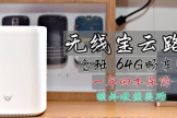 鲁班无线宝云路由(无线宝路由器鲁班)