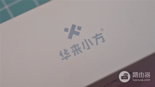 华来小方路由器开箱体验(华来小方路由器怎么样)