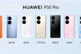 华为p50Pro发布三款新配色，集齐九款配色，新路由器ax6也发布了