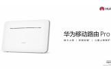 华为移动路由器Pro新品上线，开启家庭上网新方式