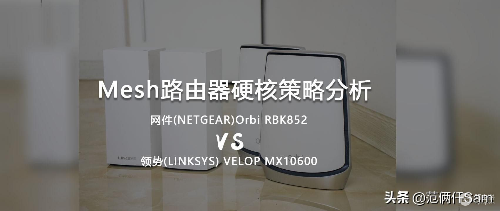 Mesh路由器硬核策略分析——Orbi RBK852 VS LINKSYS MX10600