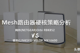 Mesh路由器硬核策略分析——Orbi RBK852 VS LINKSYS MX10600