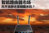 探寻现阶段智能路由哪家强(智能路由器哪个好用)