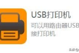 打印机直接连路由器USB接口(路由器是连接哪个口)