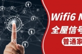 普通家庭体验全wifi6(wifi6日常家用用的到么)