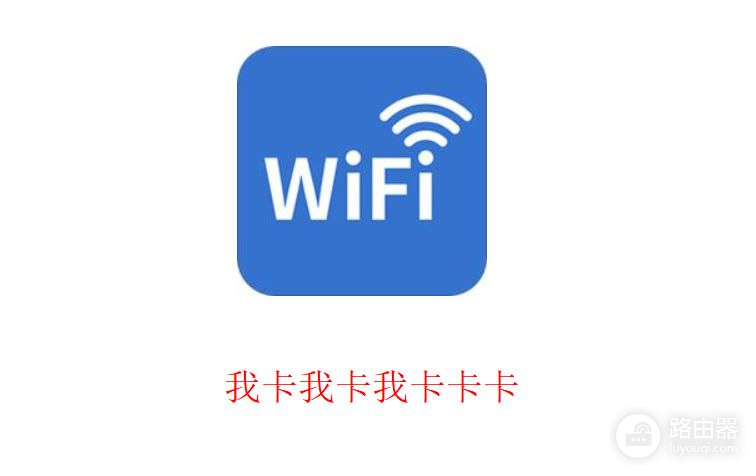 手机wifi上网慢/卡顿怎么办(手机用wifi上网卡慢怎么办)